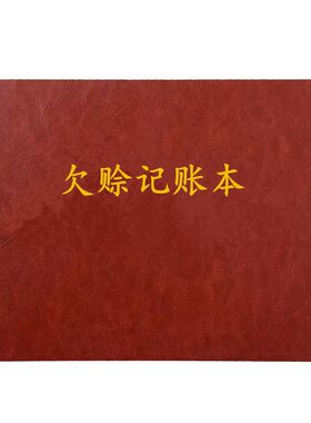 欠赊记账本欠账欠款条记录账本借款记账登记本应收应付款账款账本