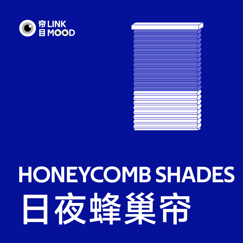 【帘目】日夜蜂巢帘全遮光升降隔热降噪蜂窝帘风琴帘智能电动