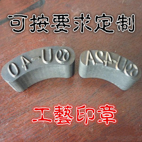 凹凸钢印冲头 手敲钢印 金属钢模 冲压模具 钢字冲床 加工钢字码