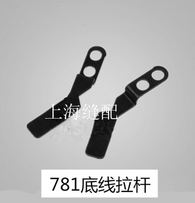 缝纫机配件781平头锁眼机/钮门车/扣眼机 底线拉杆B2405-771-000
