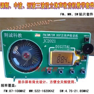 DSP全波段立体声收音机教学套件FM/MW/SW贴片实训散件DIY创客制作