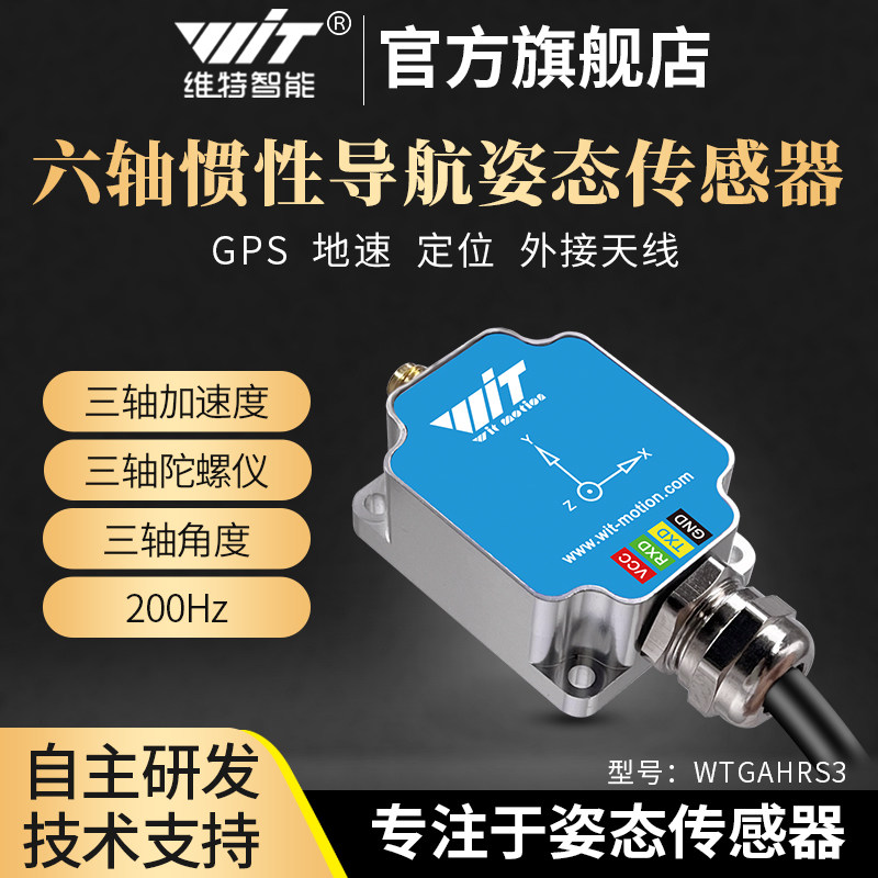 六轴惯性组合导航北斗惯导陀螺仪加速度角速度角度传感器GPS定位