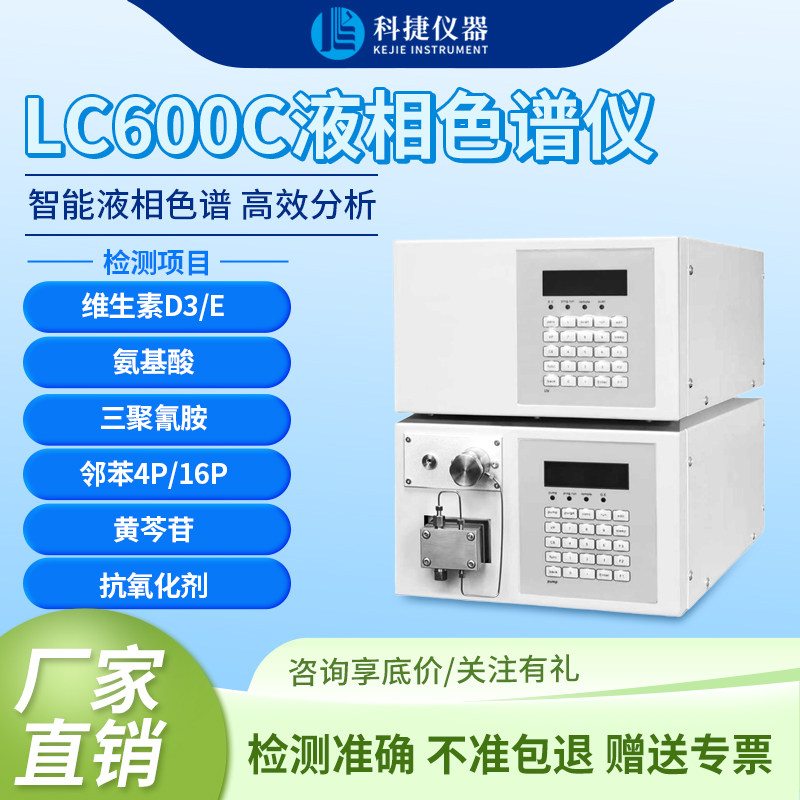 科捷高效液相色谱仪分离层元素饲料氨基酸分析实验室环境检测仪器