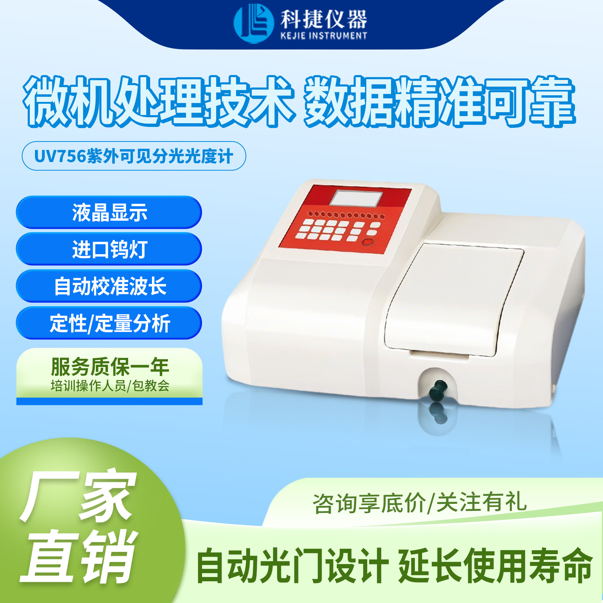 科捷仪器可见分光光度计金属元素分析一体机检测仪器UV756系列