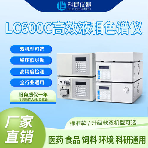 科捷液相色谱仪高效实验分析检测