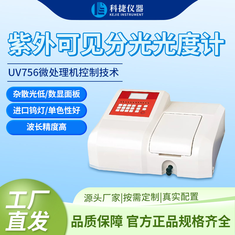 科捷仪器可见分光光度计金属元素分析一体机检测仪器UV756系列