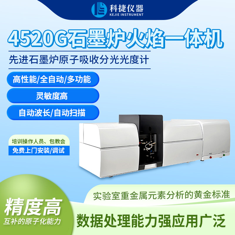 科捷原子吸收分光光度计石墨炉火焰一体实验微量元素检测光谱仪器