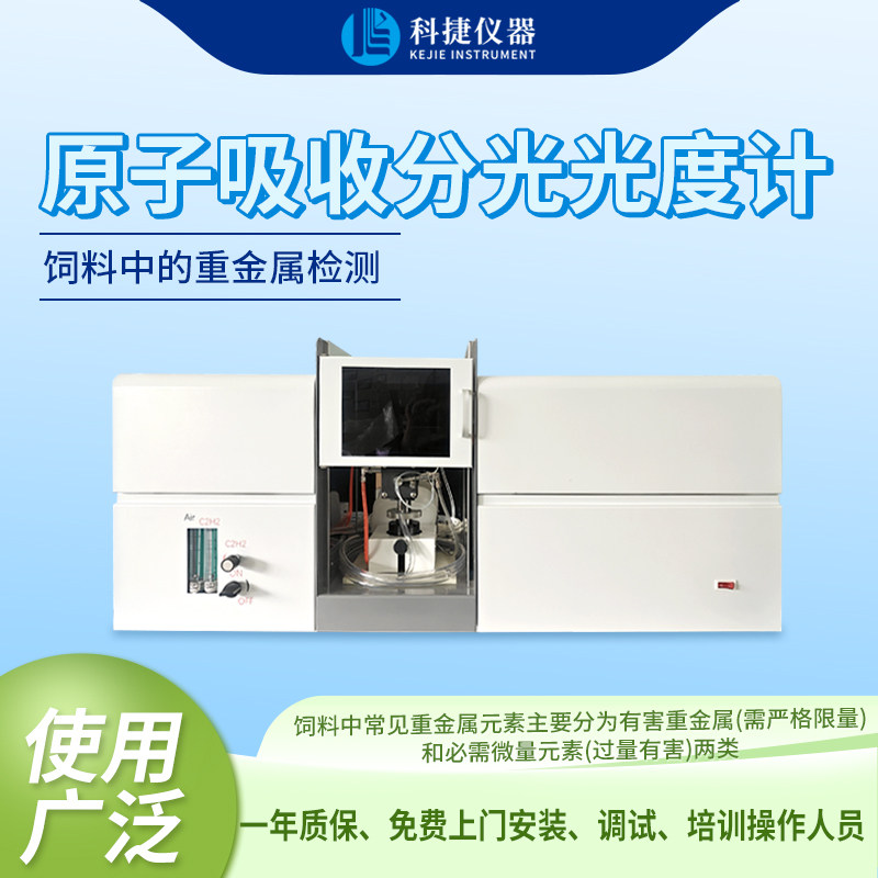 科捷仪器原子吸收分光光度计饲料重金属检测一体机检测仪器