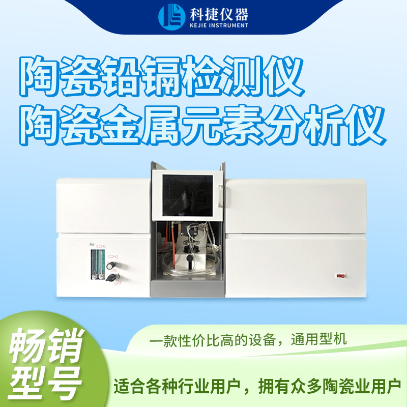 科捷仪器原子吸收分光光度计陶瓷铅镉金属元素分析一体机检测仪器