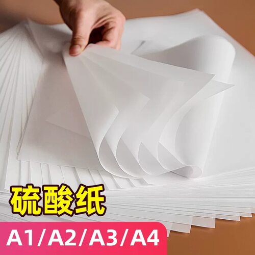 A4硫酸纸A3加厚描图纸A2绘图临摹