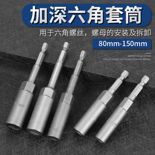 加长加深套筒扳手内六角电动螺丝刀风批套筒头电钻六角套头7/8 mm
