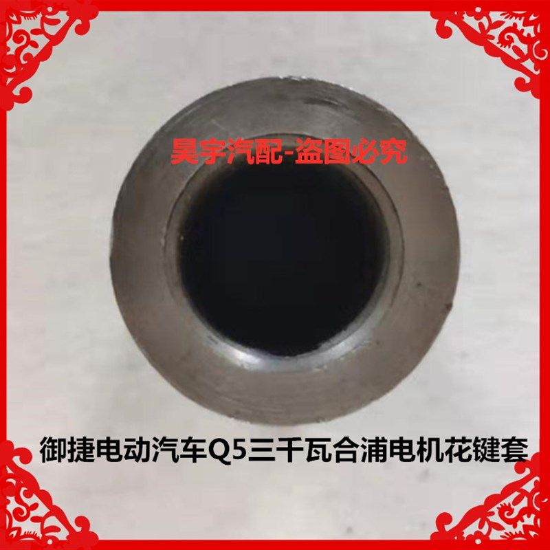 适用于御捷电动汽车Q5三千瓦合浦电机花键套御捷Q5合浦电机花键套