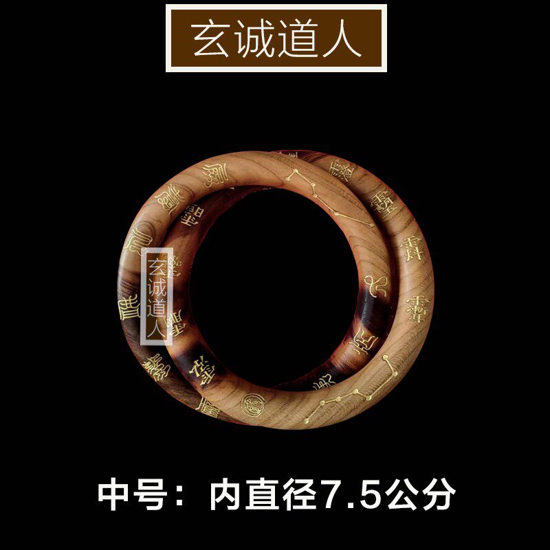 玄诚道人 天然雷击桃木鎏金十字天经乾坤圈 阴阳环镯子法器包邮