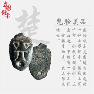 春秋战国时期楚国鬼脸蚁鼻钱美品蚁鼻钱各六朱美品古币包老包邮