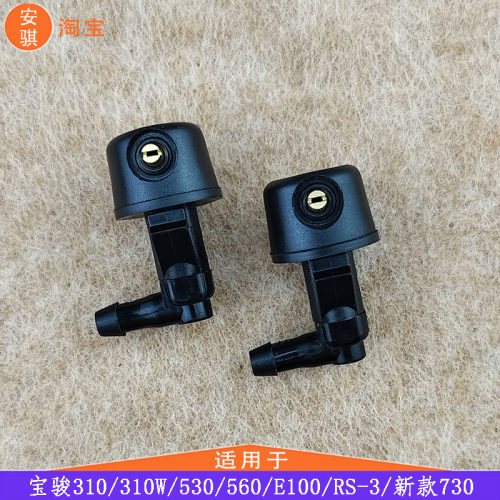 适用宝骏310雨刷310W喷水嘴530雨刮改装560扇形E100喷头RS-3雾化