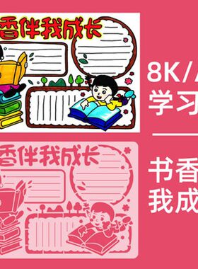 读书小报手抄报模板好书推荐我爱阅读绘画小报8K小学生画画神器A4