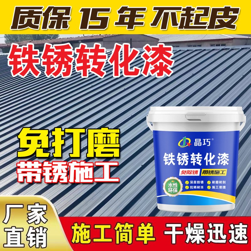免除锈防锈漆铁锈转化漆铁锈转化挤铁艺彩钢瓦防锈漆门窗漆翻新漆