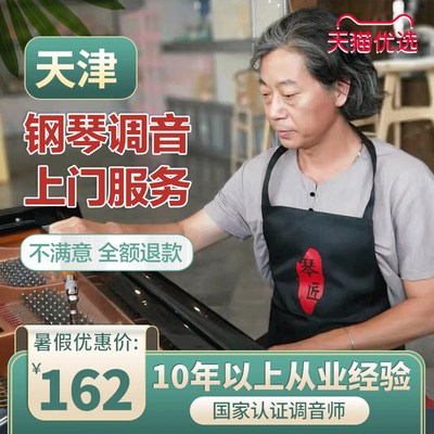 天津专业钢琴调音 钢琴调律维修服务 12年调律经验的调琴师上门