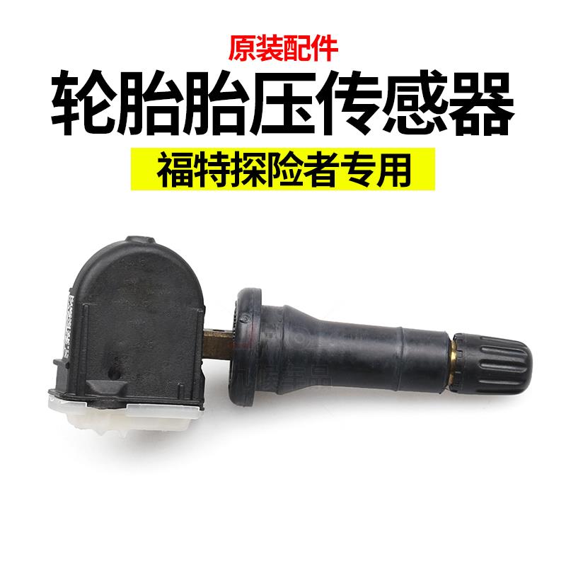 适用于福特探险者改装16-19款者胎压传感器轮胎压力监测器
