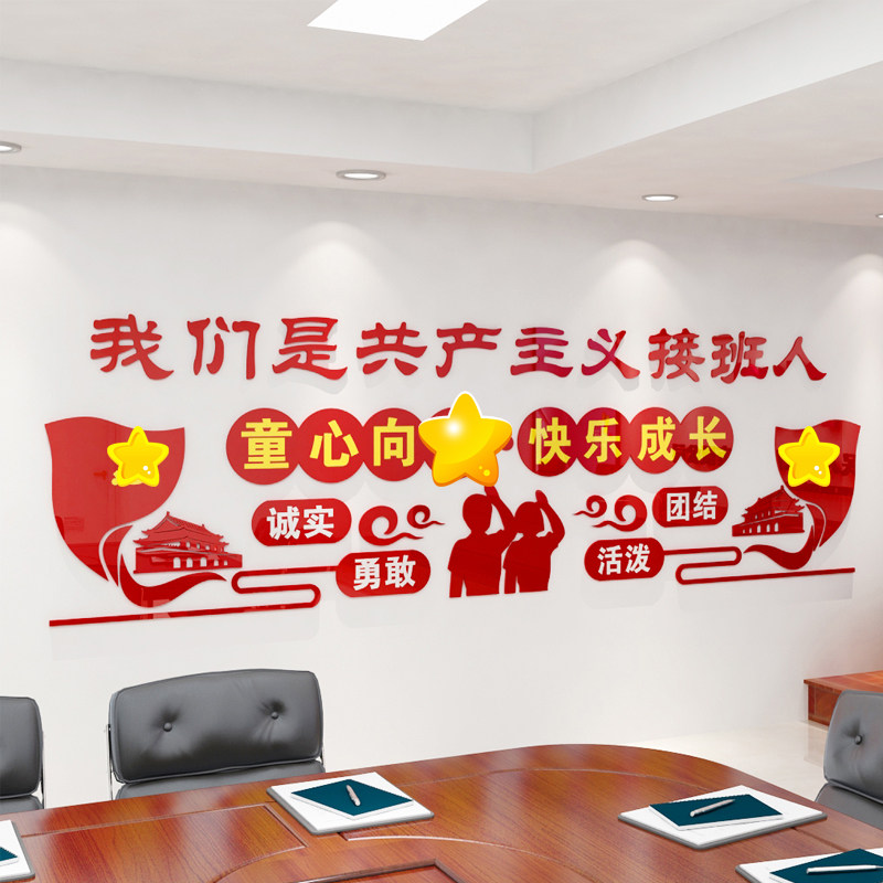 共产主义接班人少先队文化墙小学校走廊活动室布置3D立体墙贴自粘