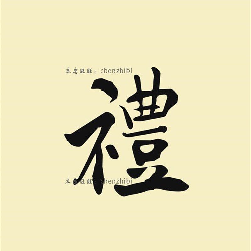 仁义礼智信温良恭俭让对联 国学儒家书法挂画 学堂书房客厅装饰画