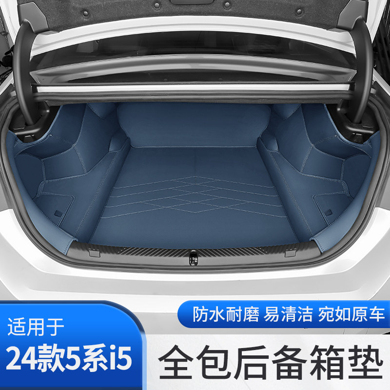 24款宝马新5系i5后备箱垫全包围后尾箱垫子525 530汽车内装饰用品