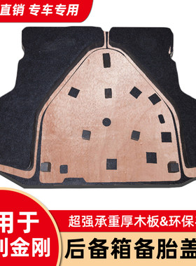 适用吉利金刚英伦后备箱备胎盖板汽车尾箱地毯垫行李箱承重硬隔板