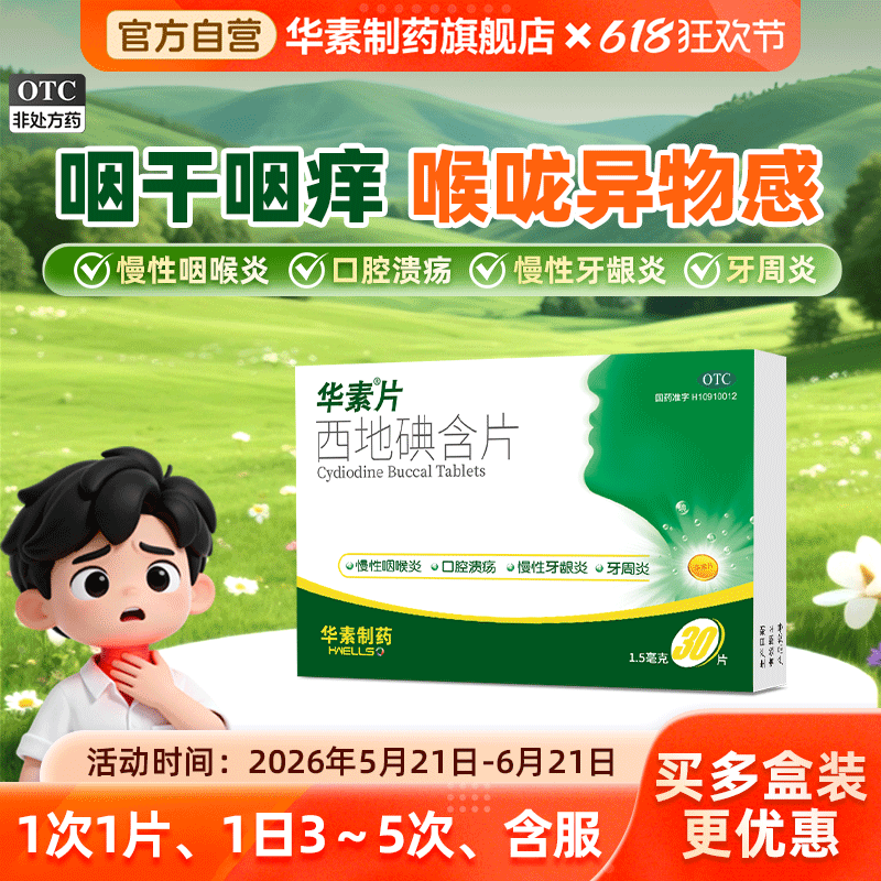 华素片西地碘含片30片治疗牙龈肿痛消炎口腔溃疡含片牙疼药牙龈炎