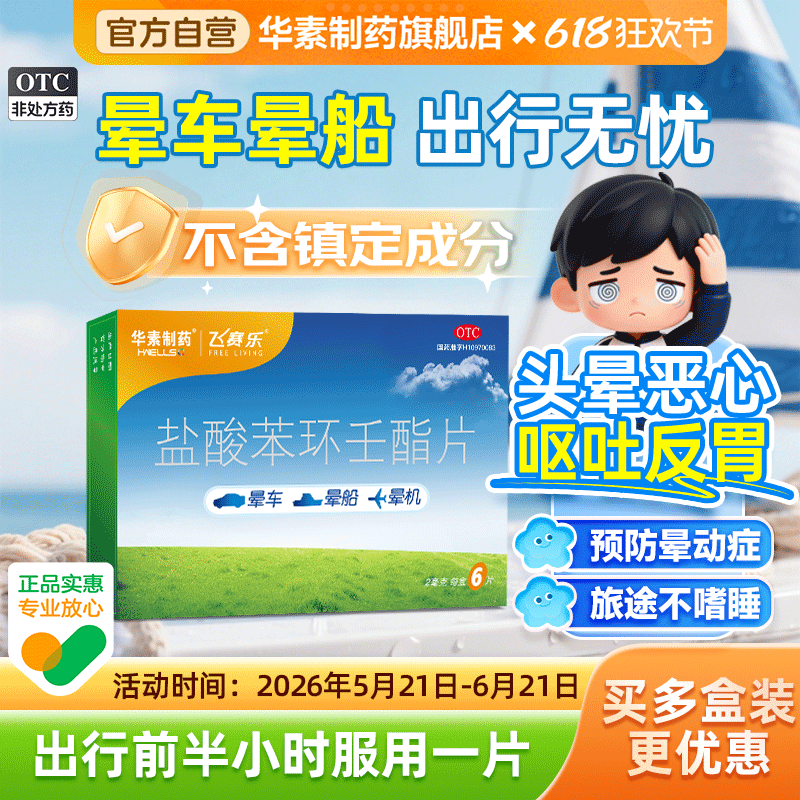飞赛乐盐酸苯环壬酯片6片成人晕车药晕船药预防晕动症抗眩晕