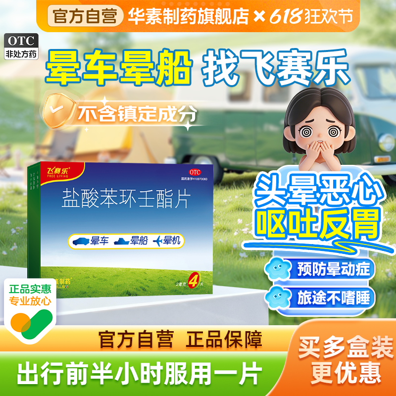 飞赛乐盐酸苯环壬酯片4片装晕车药成人晕船药晕机药不含镇定成分