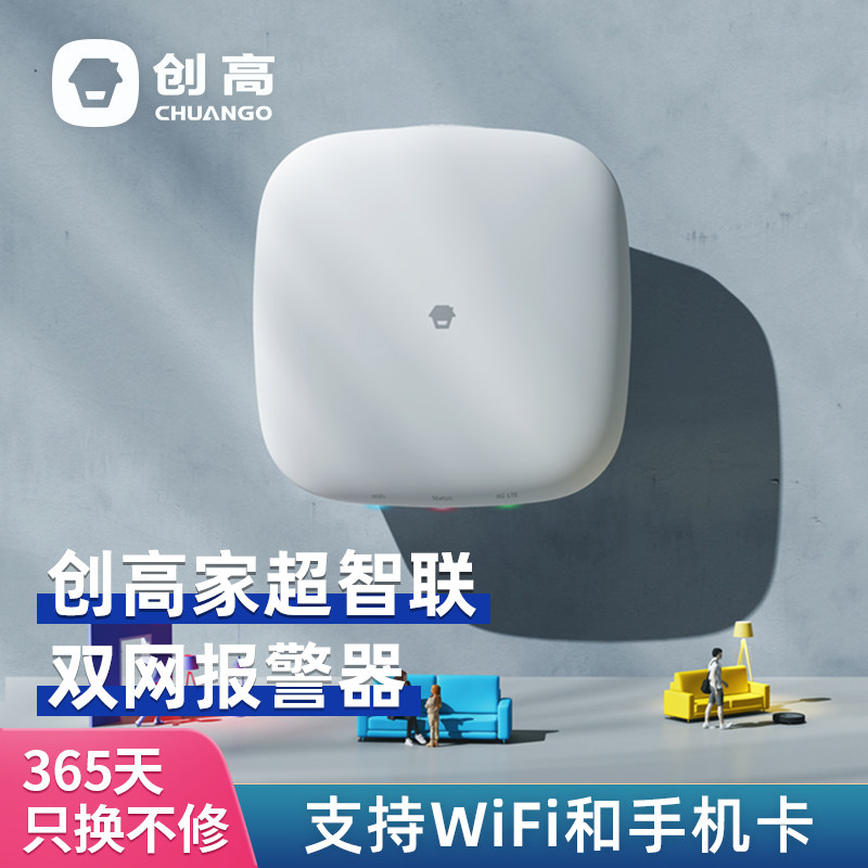 创高家超智联防盗报警器室内家庭用店铺人体感应无线红外安防系统