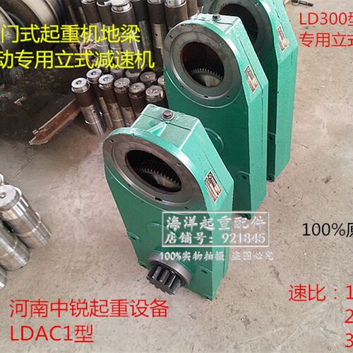 龙门起重机驱动装置LDHC30分米河南中锐立式变速箱LDAC1 20减速机