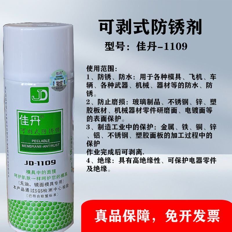 现货佳丹JD-1109可剥式防锈剂模具防锈油防锈膜防水防污防尘防腐