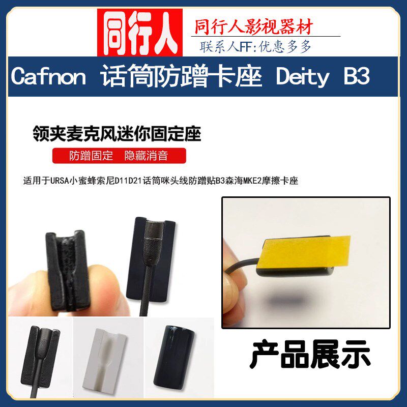 适用索尼D11/2DPA森海B3b6无线领夹麦克风防蹭卡座固定防摩擦隐形