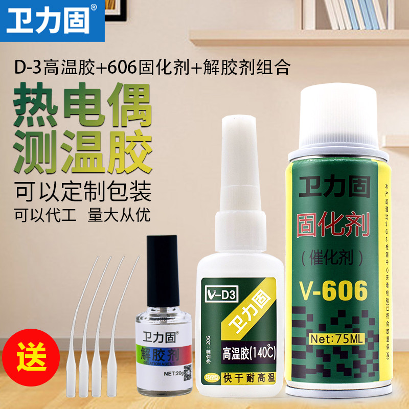 卫力固 热电偶胶水d3测温胶606固化剂温升胶水点温胶测温胶线路板