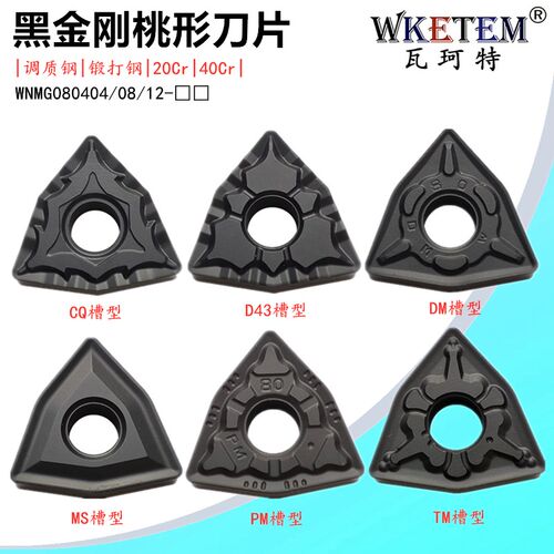 黑金刚数控刀片桃形WNMG080404 08 12 CQ D43 MS DM PM钢件开槽刀