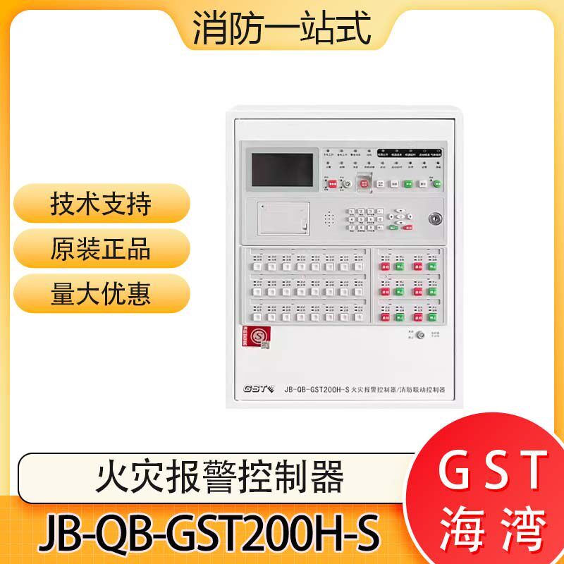 海湾消防报警主机JB-QB-GST200H-S火灾报警控制器消防联动控制器