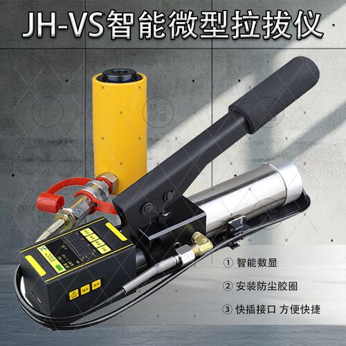 微型拉拔仪JH-VS型 拉开法数显拉拔仪液压微机拉拔仪拉开法测试仪