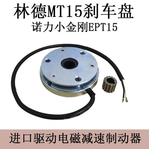 林德MT15刹车盘诺力小金刚EPT15进口驱动电磁减速制动器叉车配件