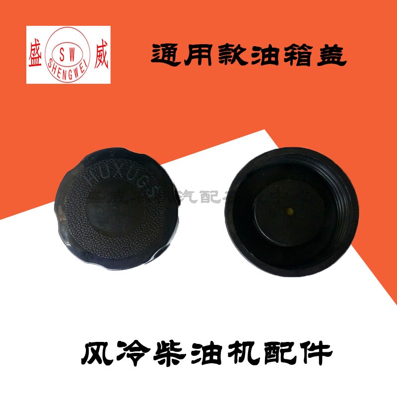 单缸风冷柴油机配件 油箱盖 微耕机 170 178F 186FA 188F凯马常柴图片