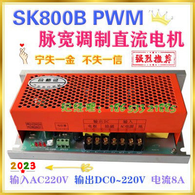 SK800B PWM脉宽调制直流电机调速器SK800B输入AC220V输出DC0~220V