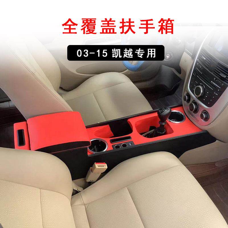 别克凯越中央扶手箱03-15款凯越爆改专用中央通道改装配件装饰件
