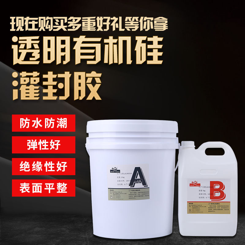 有机硅透明电子灌封胶电子LED封装胶导热有弹性软胶绝缘灌封胶