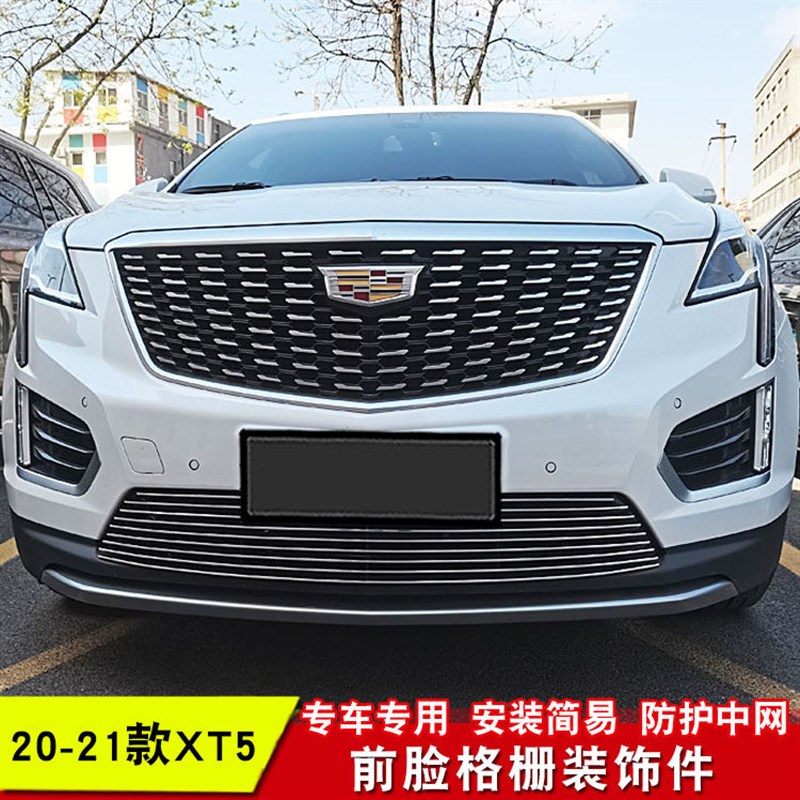 凯迪拉克XT5中网外观改装防絮网配件汽车防虫网前杠专用亮条用品