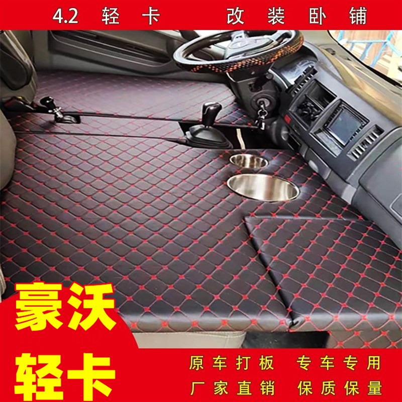 适用于豪沃轻卡驾驶室装饰4.2货车神器 改装卧铺可折叠式睡觉床板