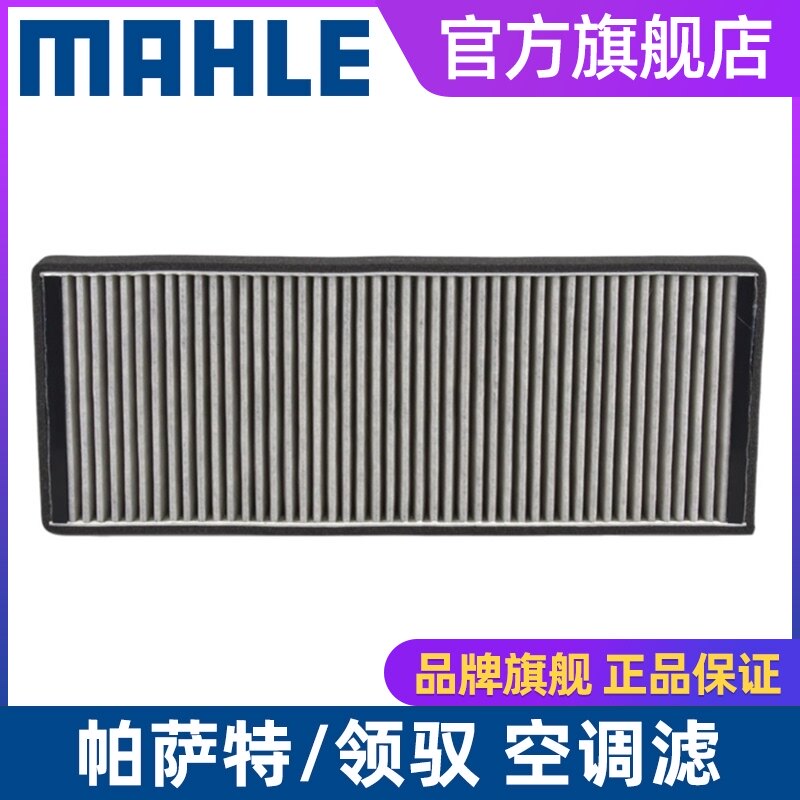 马勒汽车空调滤芯LAK 519适用大众帕萨特/领驭空调滤清器空调格