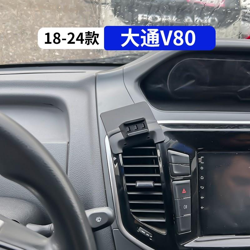 18-24款上汽大通V80专用车载手机支架汽车改装内饰用品配件大全夹图片
