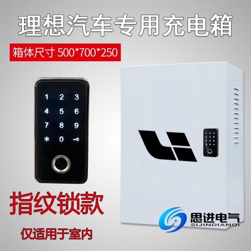 理想one充电箱充电桩保护箱配电箱 新能源电动 室外防水小鹏蔚来
