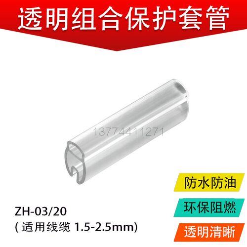 组合保护套管ZH-03/05/10/15/25/30透明异型线号管电缆标识管