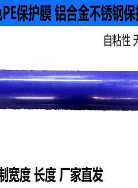 PE蓝色保护膜胶带 不锈钢自粘性保护膜 铝板贴膜 高粘度宽100cm